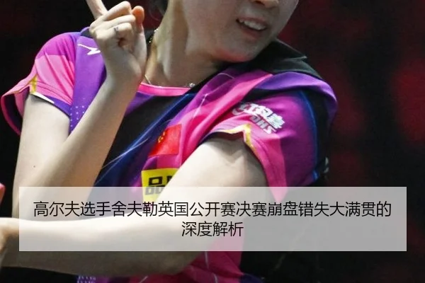 gao-er-fu-xuan-shou-she-fu-lei-ying-guo-gong-kai-sai-jue-sai-beng-pan-cuo-shi-da-man-guan-de-shen-du-jie-xi-2-895.jpg