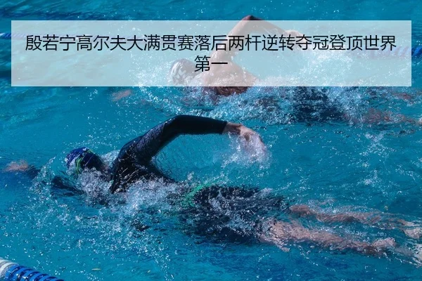 yin-ruo-ning-gao-er-fu-da-man-guan-sai-luo-hou-liang-gan-ni-zhuan-duo-guan-deng-ding-shi-jie-di-yi-2-242.jpg